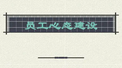 员工心态建设培训教材PPT(38张)