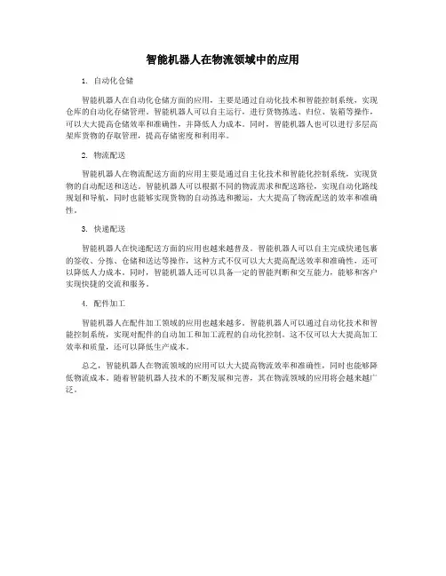 智能机器人在物流领域中的应用
