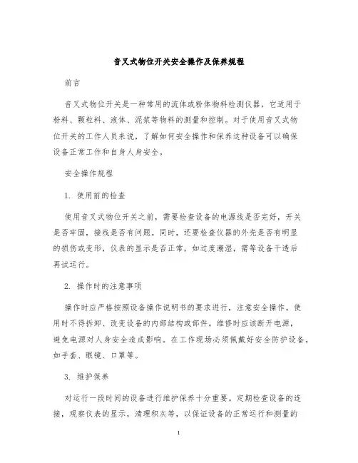 音叉式物位开关安全操作及保养规程