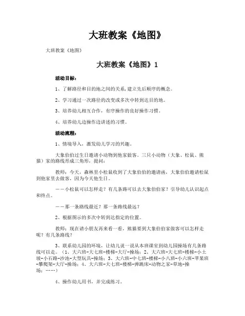 大班教案《地图》