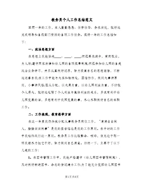 教务员个人工作总结范文（3篇）