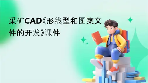 采矿CAD《形线型和图案文件的开发》课件