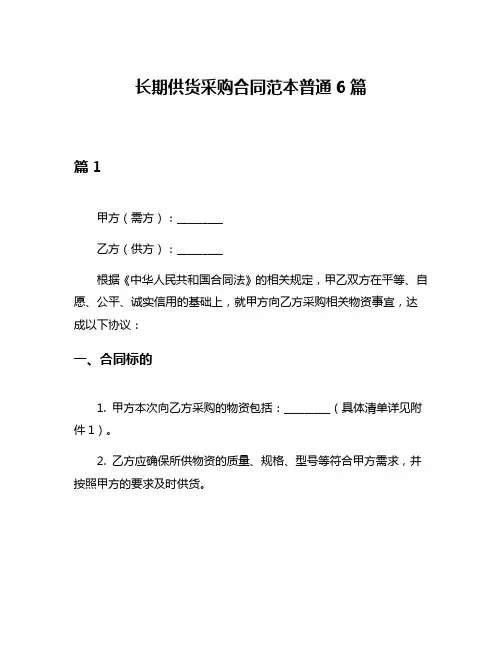长期供货采购合同范本普通6篇