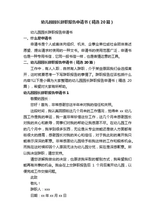 幼儿园园长辞职报告申请书（精选20篇）