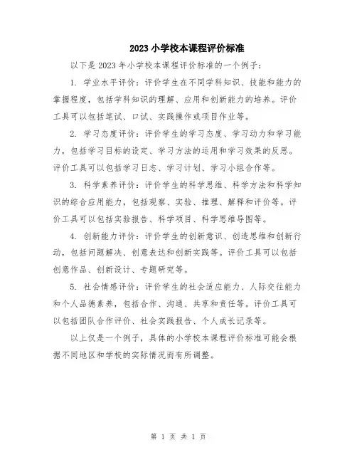 2023小学校本课程评价标准