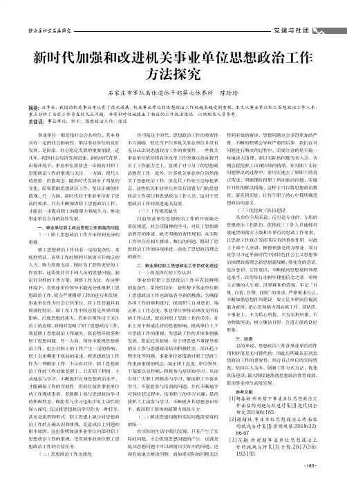 新时代加强和改进机关事业单位思想政治工作方法探究