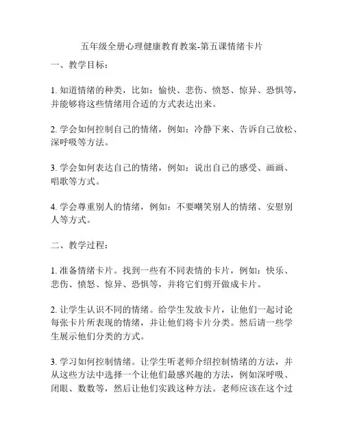 五年级全册心理健康教育教案-第五课情绪卡片