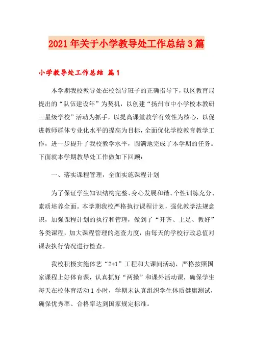 2021年关于小学教导处工作总结3篇