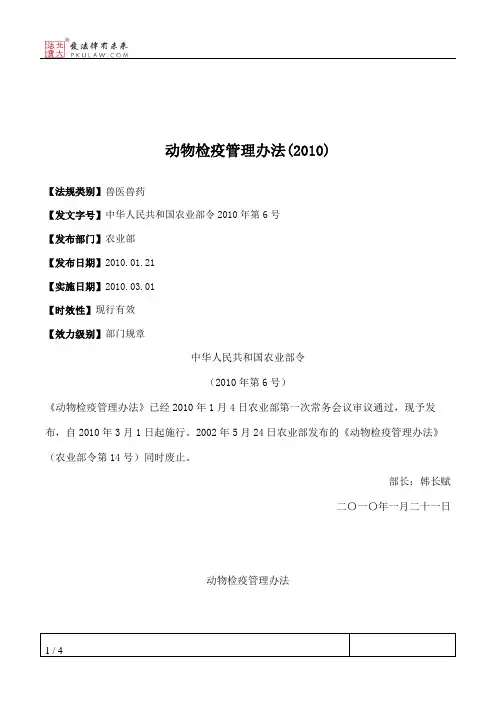 动物检疫管理办法(2010)