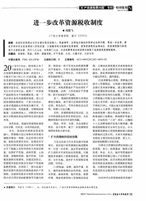 进一步改革资源税收制度