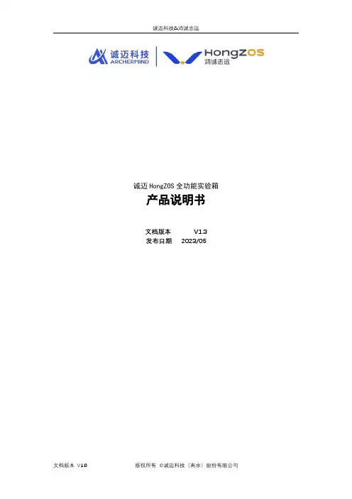 诚迈 HongZOS 全功能实验箱说明书