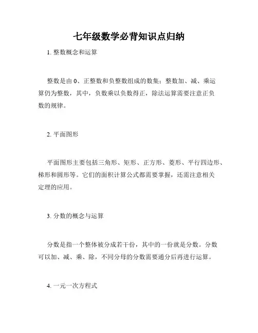 七年级数学必背知识点归纳