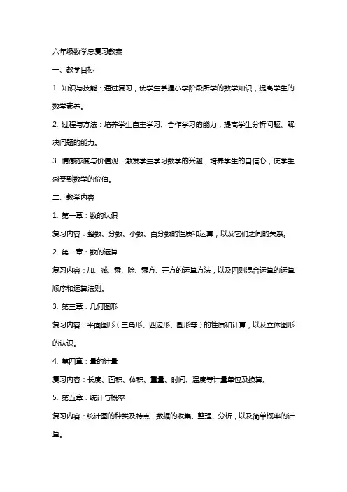 六年级数学总复习教案