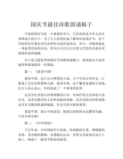 国庆节最佳诗歌朗诵稿子