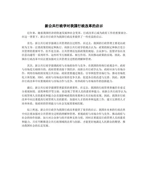新公共行政学对我国行政改革的启示
