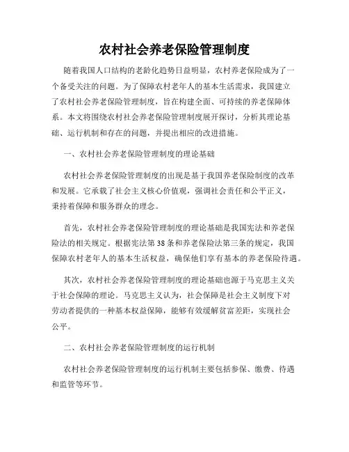 农村社会养老保险管理制度