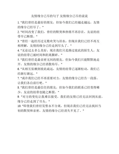 友情缘分已尽的句子 友情缘分已尽的说说