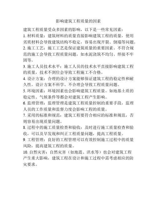 影响建筑工程质量的因素
