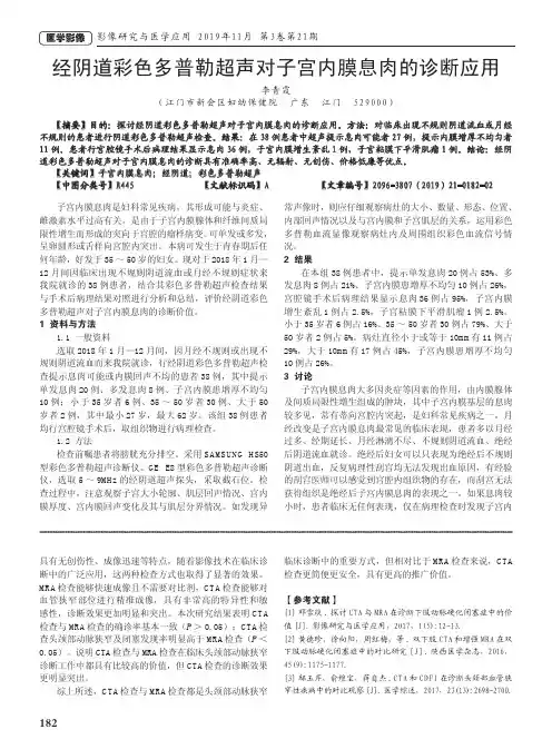经阴道彩色多普勒超声对子宫内膜息肉的诊断应用