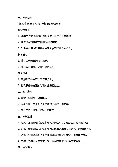 《论语》教案：孔子对于教育的殷切期望