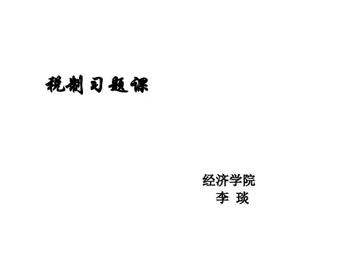 中国海洋大学国家税收习题课
