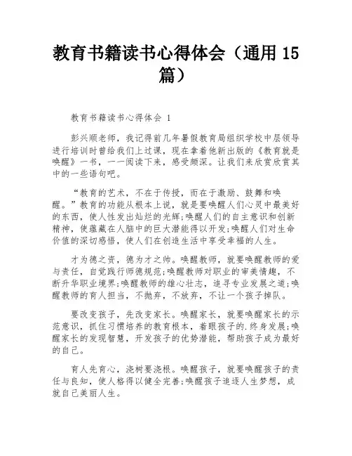 教育书籍读书心得体会(通用15篇)