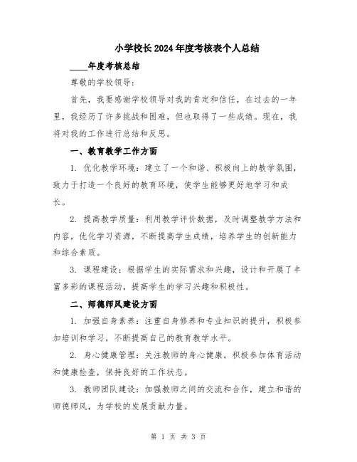 小学校长2024年度考核表个人总结