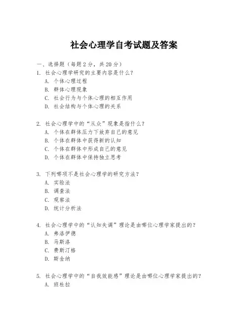 社会心理学自考试题及答案