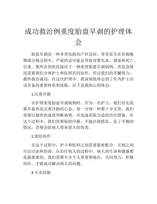 成功救治例重度胎盘早剥的护理体会