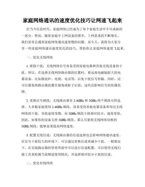 家庭网络通讯的速度优化技巧让网速飞起来