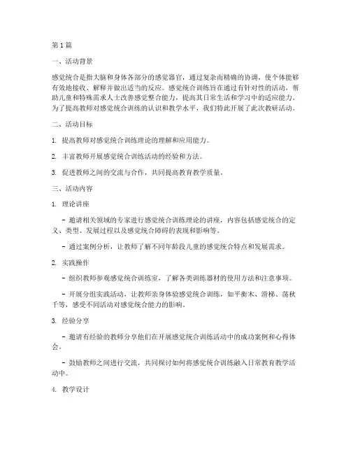 感觉统合训练教研活动(3篇)