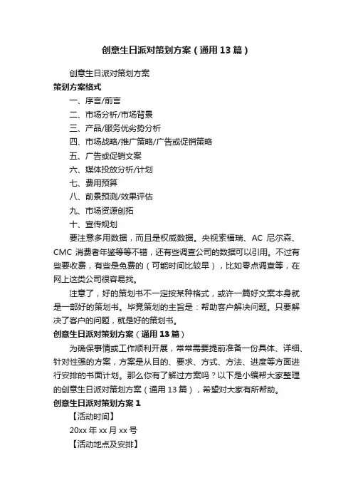 创意生日派对策划方案（通用13篇）