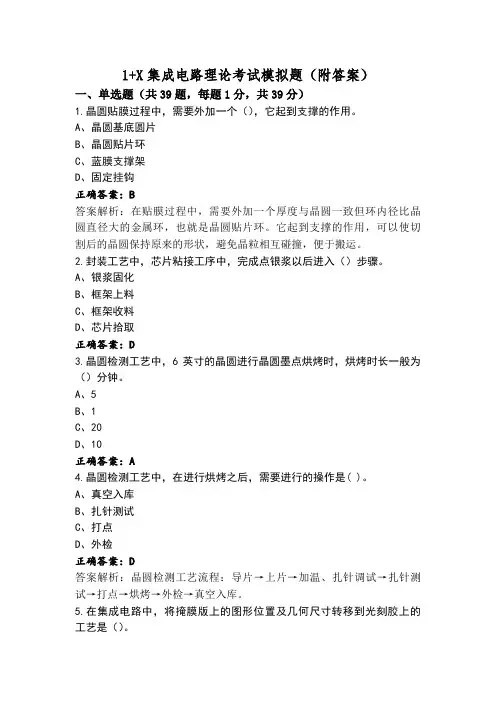 1+X集成电路理论考试模拟题(附答案)