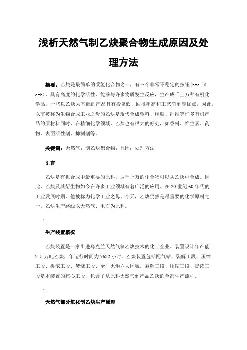 浅析天然气制乙炔聚合物生成原因及处理方法