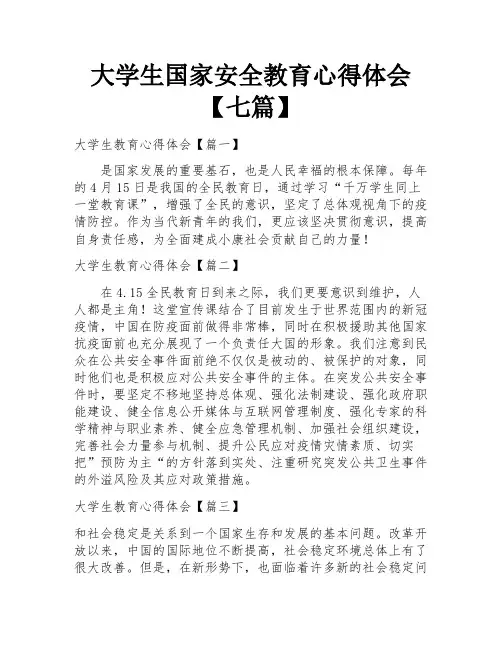 大学生国家安全教育心得体会【七篇】