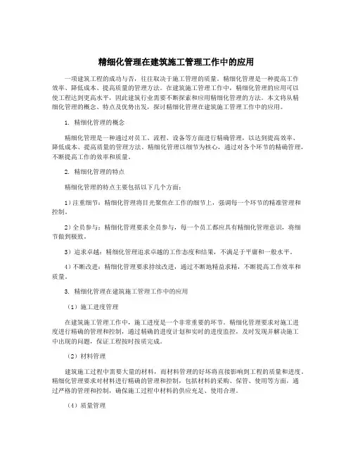 精细化管理在建筑施工管理工作中的应用
