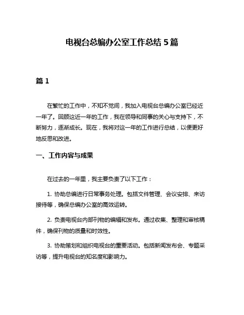 电视台总编办公室工作总结5篇