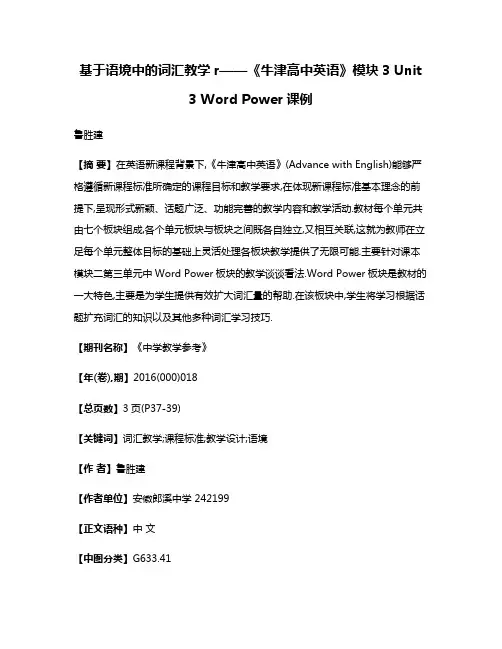 基于语境中的词汇教学r——《牛津高中英语》模块3 Unit 3 Word Power课例