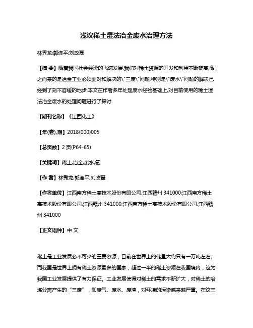 浅议稀土湿法冶金废水治理方法
