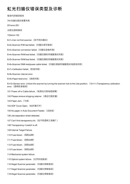 虹光扫描仪错误类型及诊断