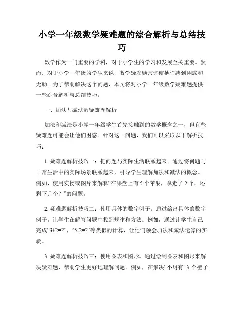 小学一年级数学疑难题的综合解析与总结技巧