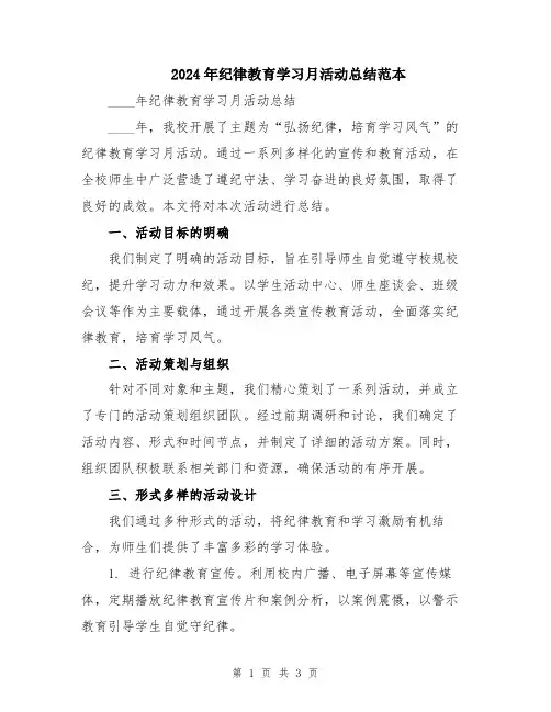 2024年纪律教育学习月活动总结范本