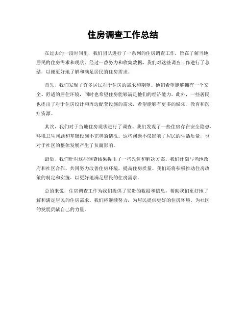 住房调查工作总结