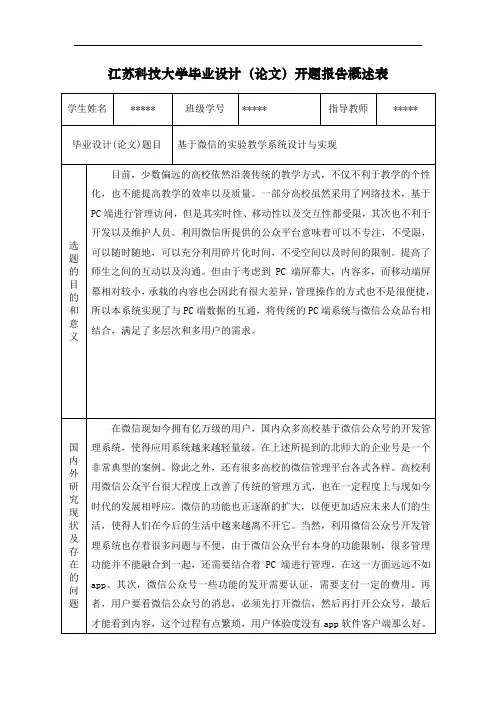 基于微信的实验教学系统设计与实现-开题报告