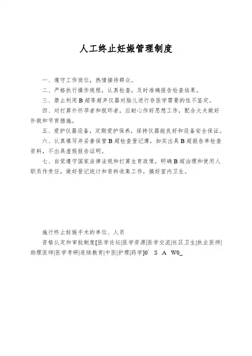 人工终止妊娠管理制度
