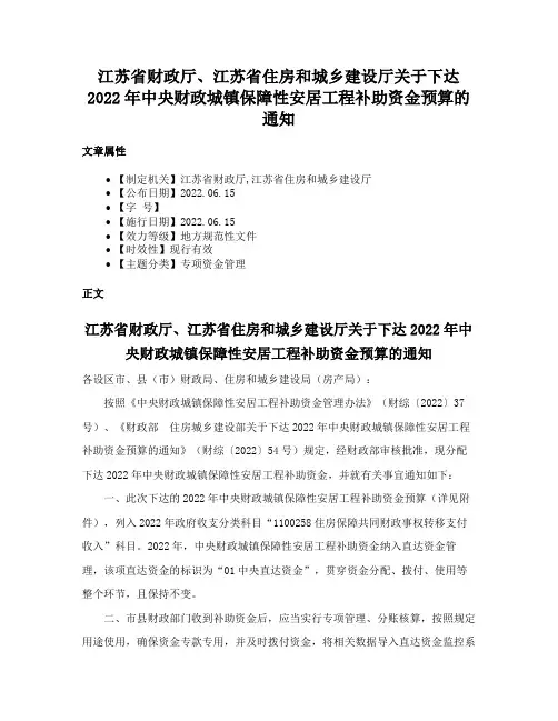 江苏省财政厅、江苏省住房和城乡建设厅关于下达2022年中央财政城镇保障性安居工程补助资金预算的通知