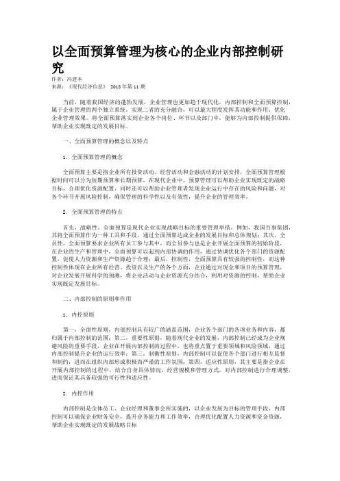 以全面预算管理为核心的企业内部控制研究