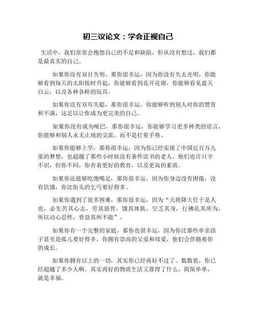 初三议论文：学会正视自己