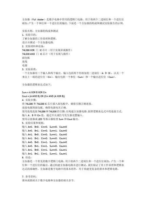 全加器构成及测试实验报告