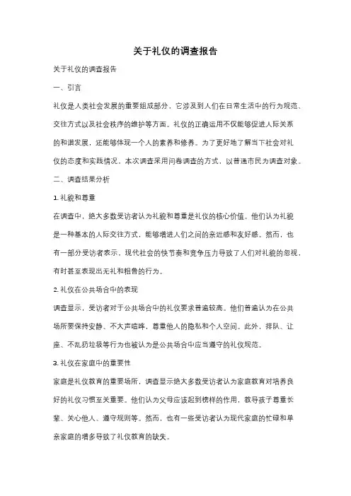 关于礼仪的调查报告